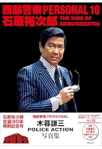 Amazon.co.jp: 西部警察PERSONAL9 渡哲也 : 石原音楽出版社: 本